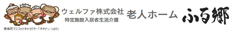 ウェルファ株式会社　老人ホーム　ふる郷
