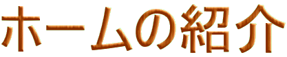 �z�[���̏Љ�