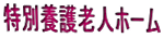 ���ʗ{��V�l�z�[��
