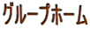 �O���[�v�z�[��
