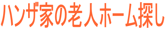�n���U�Ƃ̘V�l�z�[���T��