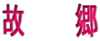 �́@�@�@��