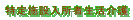 ����{�ݓ����Ґ������